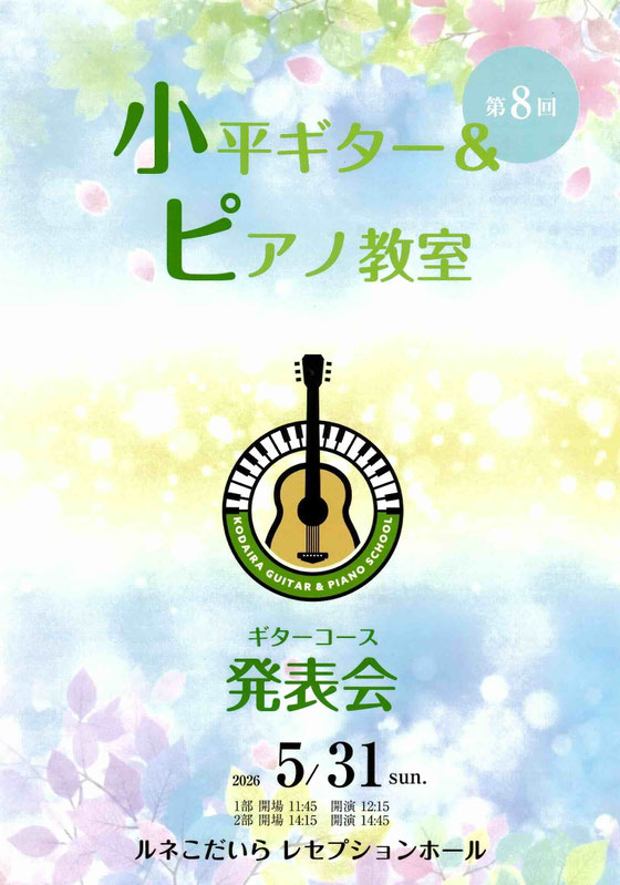 小平ギター＆ピアノ教室 2026年 発表会