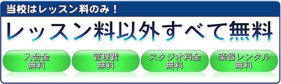 西武小平ギター＆ピアノ教室の入会費など無料のお知らせの画像