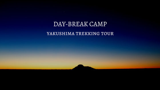 屋久島縦走ガイドツアー,デイ・ブレイク,ご来光,宮之浦岳,黒味岳,永田岳,太鼓岩,太忠岳