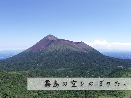 霧島の空をのぼりたい