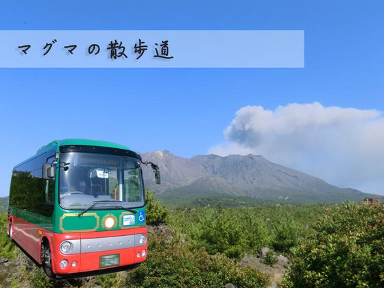マグマの散歩道