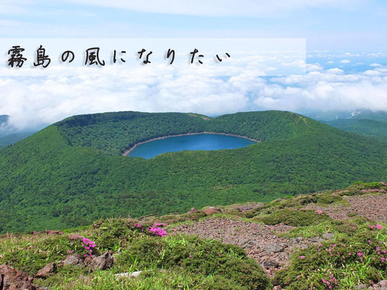 霧島の風になりたい