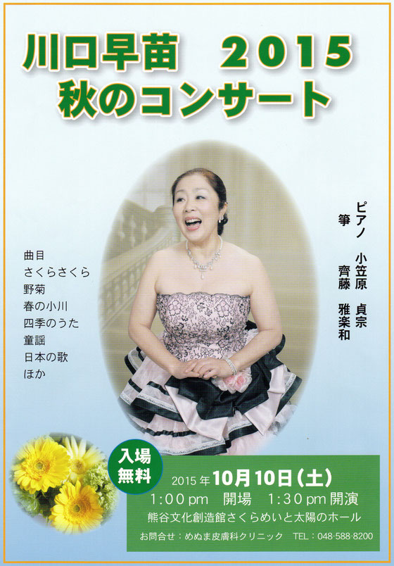 川口早苗　2015 秋のコンサート　10月10日 (土)　熊谷文化創造館さくらめいと太陽のホール