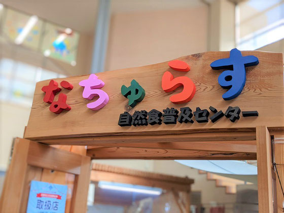 なちゅらす外観