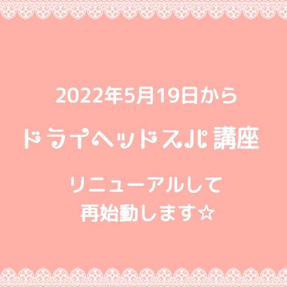 滋賀県甲賀市　ドライヘッドスパ　ヘッドマッサージ　小顔矯正　フェイシャルエステ　講座　セラピストスクール　悟空のきもち　アクセスバーズ　ストレス　脳のデトックス　ビデンスティー