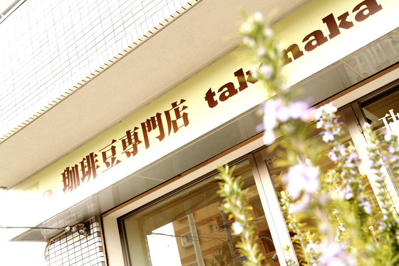 珈琲豆専門店 takenaka coffee