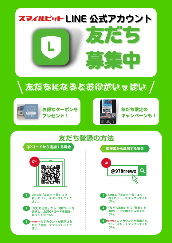 お得がいっぱいLINE公式アカウント！友だち募集中！ - お車の