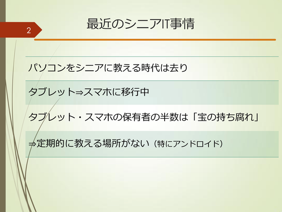 ☆パワーポイントの二ページ目です。「最近のシニアIT事業」。