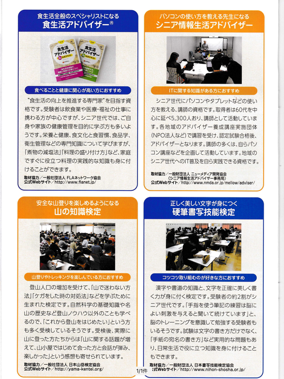 ☆写真右上には「パソコンの使い方を教える先生になる　シニア情報生活アドバイザー」とご紹介。