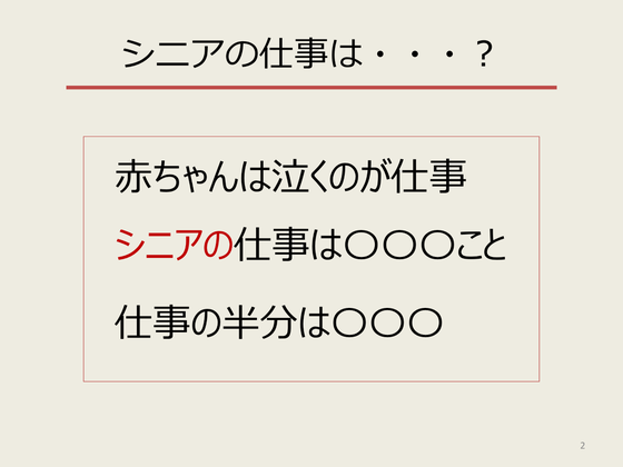 ☆山根はアイスブレークのために講座の初めにこの話をします。「赤ちゃんは泣くのが仕事　シニアの仕事は忘れること 仕事の半分は「探し物」 、「メガネ」・「財布」・「シルバーパス」など。皆さん一様にほっとされます。