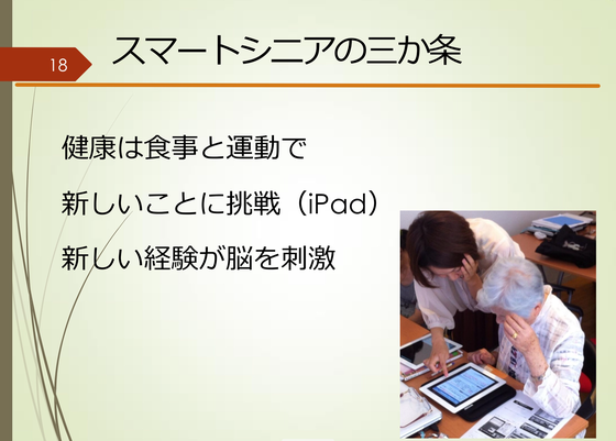 ☆9月 某市のイベントでの山根の「スマートシニアのおすすめ」のパワーポイント。18ページ「スマートシニアの3か条」。