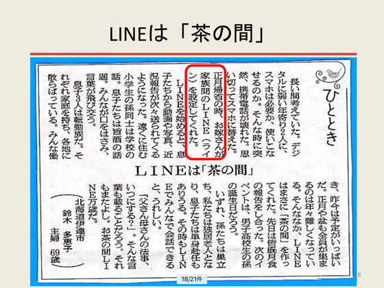 ☆朝日新聞の2018年3月13日付朝刊の「ひととき」欄より。LINEは「茶の間」いい記事です。