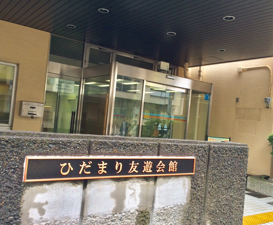 ☆世田谷区役所から一番近い友遊会館訪問。チラシ50部置かせていただきました。