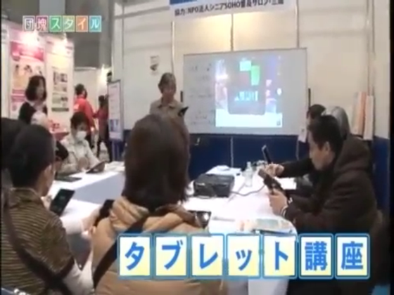 ☆一昨年第14回JAPANドラッグストアショーを取材した、NHKeテレ「団塊スタイル」の冒頭「タブレット講座」より。
