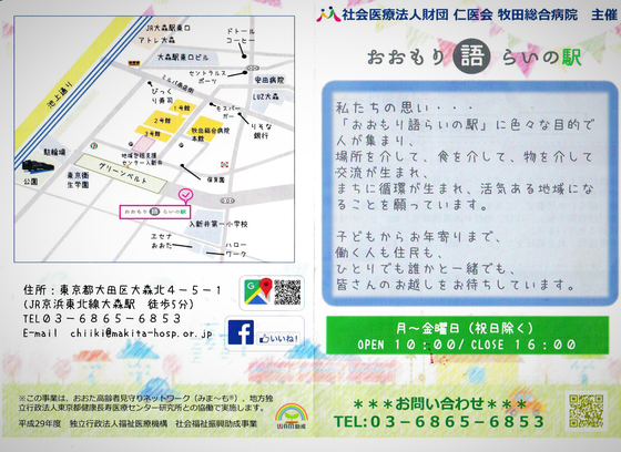 ☆「おおもり語らいの駅」の主催は社会医療法人 仁医会 牧田総合病院。共催は「東京都健康長寿医療センター研究所 社会参加と地域保健研究チーム」＆「おおた高齢者見守りネットワーク」。平成29年度 独立行政法人福祉医療機構 社会福祉振興助成事業 WAM助成を受けておられます。