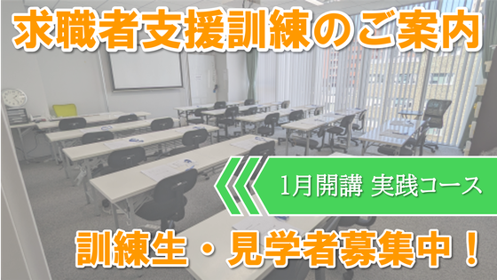 求職者支援訓練基礎コース受講生、見学者募集