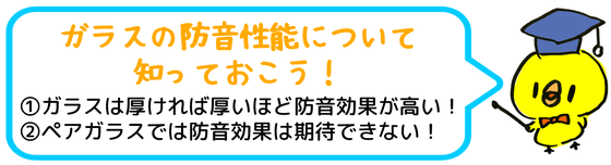 ガラスの違いについて 防音ガラスと異厚ペアガラス 防音対策には ガラス選びで気をつけること ガラスの性能 防音性能 防音効果 防音対策 防音には窓 窓対策 遮音 騒音 防音 うるさくて眠れない 安眠対策 防音工事 簡単 短時間 安い 安心 内窓 二重サッシ 二重窓 二重ガラス デシベル ヘルツ 騒音レベル 車の走行音 電車 新幹線 バイク トラック 改造車 ピアノ 声楽 カラオケ 歌声 楽器 保育園 楽器の演奏 小学校 学校 保育園 幼稚園 騒がしい うるさい 名古屋市 春日井市 刈谷市 北名古屋市 一宮