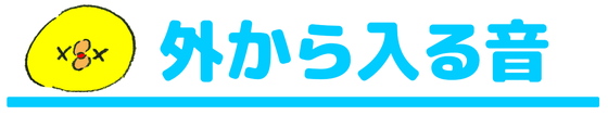 口コミ 愛知 名古屋 車の走行音 車の騒音 防音対策 うるさい 窓 防音 ストレス 騒音 三重 四日市 津 桑名 松阪 亀山 鈴鹿 鳥羽 福井 福井市 滋賀 長浜 米原 静岡 静岡市 浜松 磐田 沼津 湖西 藤枝 掛川 騒音対策 窓 走行音 対策 遮音 大通り 走行音  国道沿い 県道沿い 車 対策 防音窓 トラック 福井 敦賀 越前 勝山 鯖江 滋賀 米原 長浜 多賀 彦根 長野 飯田 車の音 走行音 車 バイク 三島 松本 長野県 長野市 大通り 車の走行音 トラックの走行音 プラスト 振動音 騒音