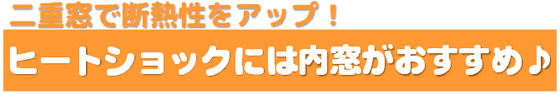 ヒートショック ヒートショック現象 ヒートショック対策 内窓 温度差 何度 いつ なりやすい人 寒暖差 寒さ対策 内窓で対策 家庭内 家庭内事故 入浴中急死 入浴中の死亡事故 ヒートショック関連 内窓 内窓で対策 岐阜 岐阜市 岐阜県 大垣 大垣市 瑞穂 瑞穂市 羽島 羽島市 羽島郡 海津 海津市 養老 垂井 関ケ原 神戸 神戸町 各務原 各務原市 関 関市 山県 山県市 本巣 本巣市 本巣郡北方町 揖斐郡池田町 揖斐郡揖斐川町 揖斐郡大野町 LIXIL インプラス YKK プラマード 断熱効果 断熱