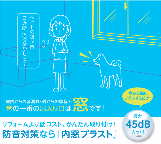 内窓 名古屋 ペット 鳴き声 対策 犬の吠え声 防音 防音 防音窓 騒音対策 名古屋 三河 静岡 浜松 三重 四日市 津 北陸 福井 岐阜 尾張 西濃 静岡 浜松 磐田  沼津 静岡市 三重 清水 桑名 鈴鹿 鳥羽 四日市 亀山 福井 滋賀 敦賀 越前 鯖江 米原 長浜 彦根 防音窓 防音対策 音漏れ プラスト 内窓 鳴き声 音漏れ 近所トラブル 対策 防音 ペットの鳴き声 犬 猫 夜間の鳴き声 窓 プラスト 愛犬の鳴き声 無駄吠え 音漏れ対策 近所トラブル回避 外の鳥の鳴き声 