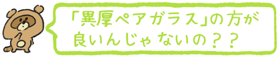 異厚ペアガラス 異厚ガラス 防音効果 ペアガラス ガラス ガラスの性能 遮音効果 内窓 プラスト 防音に強い 二重窓とガラス 騒音対策 大信工業 内窓プラスト 合わせガラス 防音ガラス 内窓効果 防音効果高い窓 防音窓 自宅の音 外の音がうるさい 車の音 電車 窓 名古屋市 春日井市 刈谷市 あま市 知多市 みよし市 岩倉市 一宮市 東海市 尾張旭市 小牧市 清須市 静岡市 磐田市 浜松市 焼津市 津市 四日市市 鈴鹿市 桑名市 いなべ市 松阪市 亀山市 大垣市 羽島市 岐阜市 各務原市 多治見市 可児市