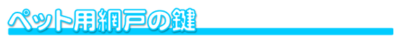 大垣市 大垣 垂井 関ヶ原 不破郡 上石津 安八 池田 揖斐 養老 穂積 瑞穂 本巣 大野 岐阜犬用窓 ネコ用窓  ペット用窓 コンパクト 頑丈 簡単取り付け 中折れタイプ フタ付き  改造 快適生活 アミド専用 カギ クレセント防犯対策 脱走防止 開けれない 脱走防止 ペット用アミドのカギ 網戸 鍵 開かない 開けられない 犬 イヌ いぬ 猫 ネコ ねこペットドア ペットドア取付け業者 ペット用ドア ネコドア イヌドア 犬 ネコ 猫 室内ドア 玄関ドア 窓用ペットドア ペットドア 取付 業者 取り付け 