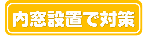 大垣 大垣市 岐阜 岐阜市 岐阜県 羽島市 羽島 各務原 各務原市 結露 結露対策 結露をなくしたい カビ カーテンにカビ カビ対策 すきま風 内窓 断熱 断熱対策 暖冷房の効きをよくする 内窓 二重窓 二重サッシ 内窓で対策 結露 カビ 断熱 遮熱 冷気が入る 窓で対策 窓の木枠のカビ  ゴムパッキンのカビ ゴムパッキンのカビ カビ対策 結露防止 結露対策 大垣市 大垣 岐阜市 岐阜 羽島市 羽島 養老 輪之内 海津 養老 垂井 関ケ原 神戸 神戸町 揖斐 池田 大野 本巣 瑞穂市 瑞穂 岐南 岐南町
