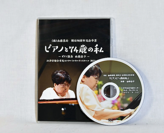 「ピアノと74歳の私」記念DVD