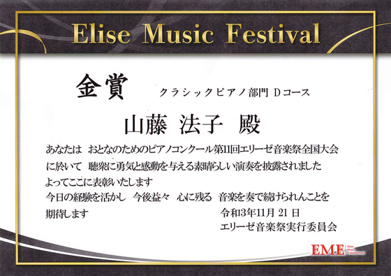EME　金賞　クラッシクピアノ部門Dコース