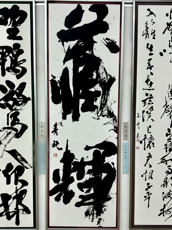 書道　近代詩文書　作品 書道 近代詩文書 作品2