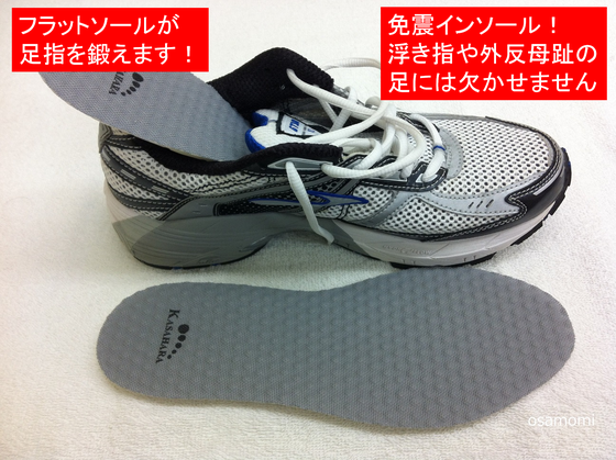 オサモミ整体院 浮き指 インソール