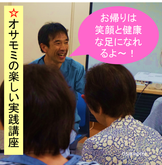 オサモミ整体院 カサハラ式足と健康セミナー