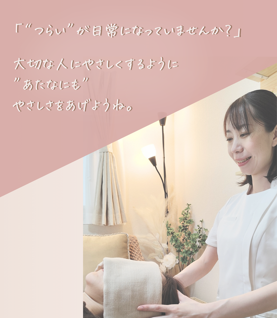 【首肩こり・頭痛専門店】ーつらいが日常になっていませんか？