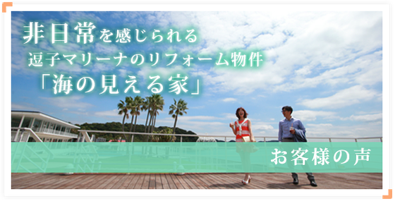 非日常を感じられる逗子マリーナのリフォーム物件「海の見える家」株式会社タシカ｜子育て安心住宅コンシェルジュ。子育てから考えるタシカな暮らしの不動産