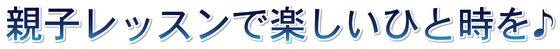 西武線　小平市　音楽教室　親子レッスン