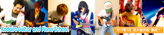 西武新宿線 小平市 ギター教室 ロック