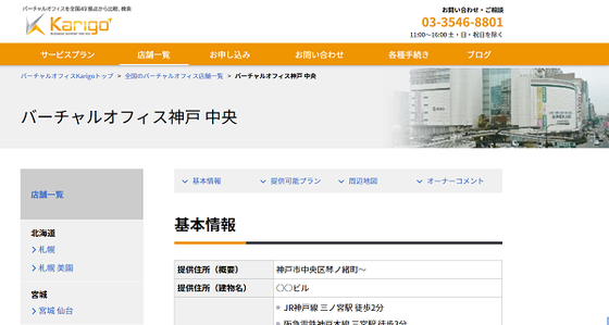 使用できる住所は、『兵庫県神戸市中央区』という最寄りがJR神戸線・三ノ宮駅という好立地です。