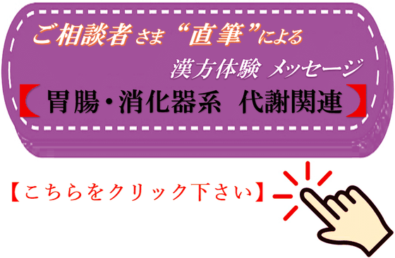 胃腸・消化器系 代謝関連　直筆 漢方体験メッセージ