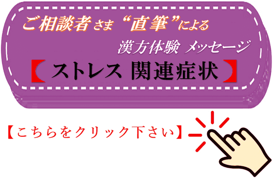 ストレス関連疾患　直筆 漢方体験メッセージ