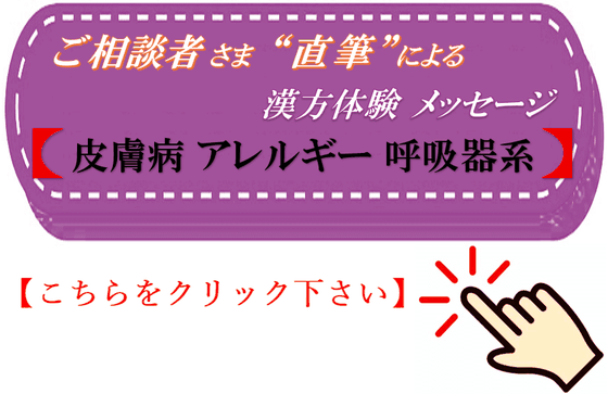 皮膚病・ｱﾚﾙｷﾞｰ・呼吸器系　直筆 漢方体験メッセージ