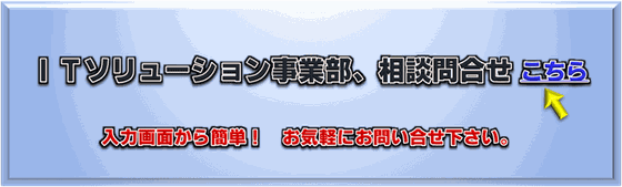 IT Solution 事業部　問合せ