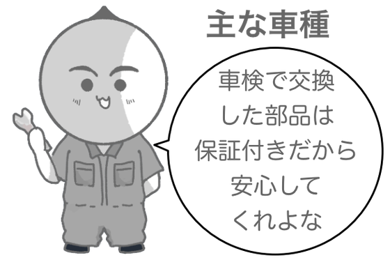 “主な”車種