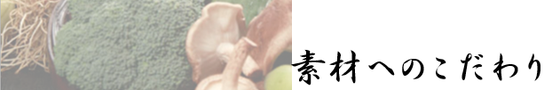 素材へのこだわり
