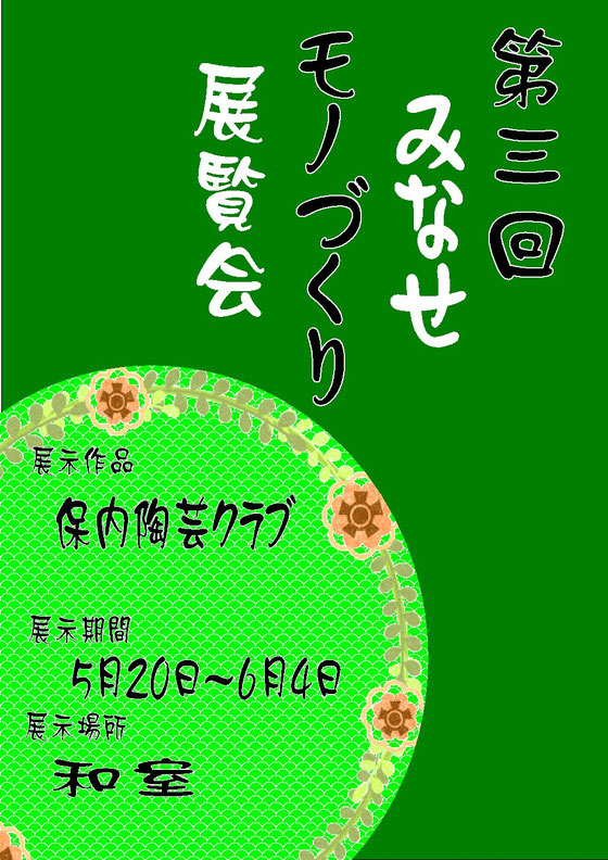 第3回みなせモノづくり展覧会