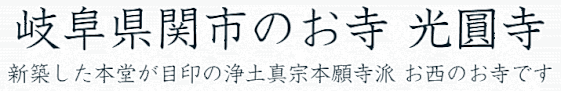 岐阜県関市のお寺 光圓寺（こうえんじ）新築した本堂が目印の浄土真宗本願寺派 お西のお寺です