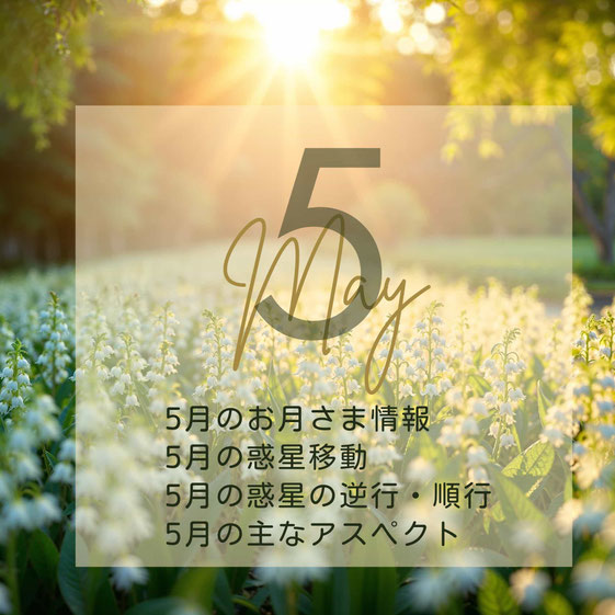 2026年4月の星情報#アジュガの星コラム#Astro・Ajuga#西洋占星術