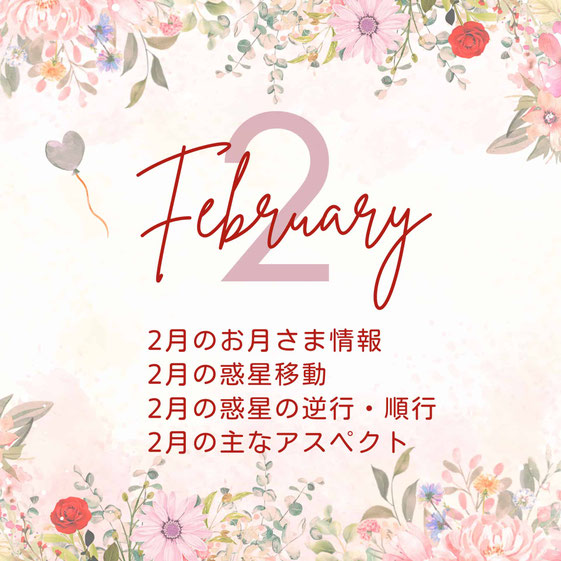 2026年2月の星情報#アジュガの星コラム#Astro・Ajuga#西洋占星学