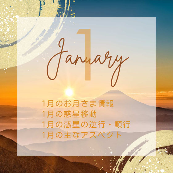2026年1月の星情報#アジュガの星コラム#Astro・Ajuga#西洋占星学