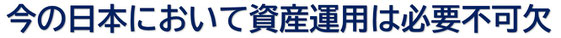 今の日本において資産運用は必要不可欠