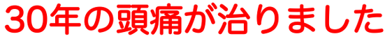 薬も効かない寝込む頭痛が治りました